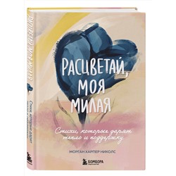 Эксмо Морган Харпер Николс "Расцветай, моя милая. Cтихи, которые дарят тепло и поддержку"