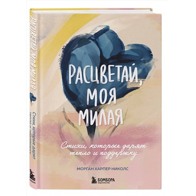 469285 Эксмо Морган Харпер Николс "Расцветай, моя милая. Cтихи, которые дарят тепло и поддержку"