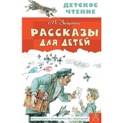АСТ Зощенко М.М. "Рассказы для детей"