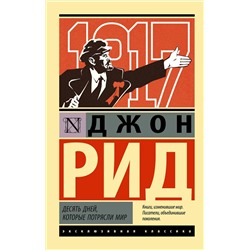 АСТ Джон Рид "Десять дней, которые потрясли мир"