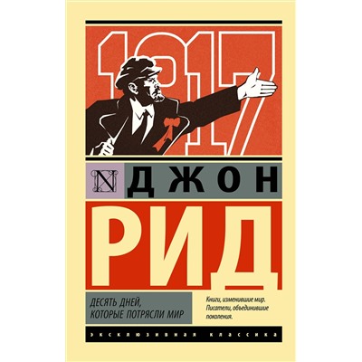 АСТ Джон Рид "Десять дней, которые потрясли мир"