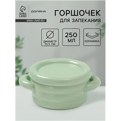 Горшочек для запекания Доляна «Зефир», 250 мл, 15×10.5×6.3 см, с ручками, с крышкой, керамика, зелёный