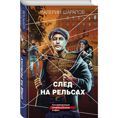 Эксмо Валерий Шарапов "След на рельсах"