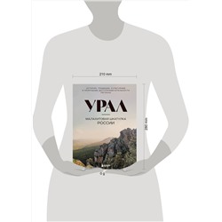 Эксмо Н. И. Якубова "Урал — малахитовая шкатулка России. История, традиции, культурные и природные достопримечательности региона"