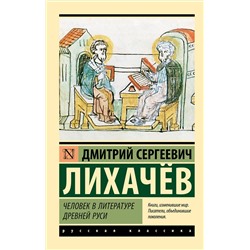 АСТ Дмитрий Сергеевич Лихачев "Человек в литературе Древней Руси"