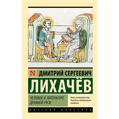 АСТ Дмитрий Сергеевич Лихачев "Человек в литературе Древней Руси"