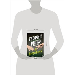 Эксмо Айван Пастин, Тувана Пастин "Теория игр в комиксах"