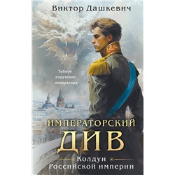 Эксмо Виктор Дашкевич "Императорский Див. Колдун Российской империи"