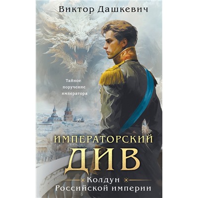 Эксмо Виктор Дашкевич "Императорский Див. Колдун Российской империи"