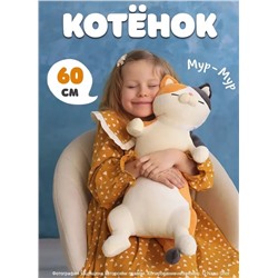 Мягкая плюшевая игрушка-обнимашка Котенок, рыжий 60 см