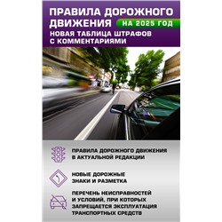 АСТ . "Правила дорожного движения. Новая таблица штрафов с комментариями на 2025 год"