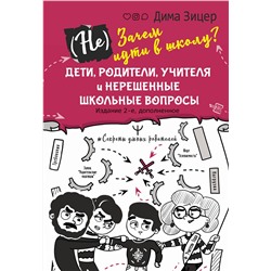 АСТ Дима Зицер "Не) Зачем идти в школу? Дети, родители, учителя и нерешенные школьные вопросы. Издание 2-е, дополненное"