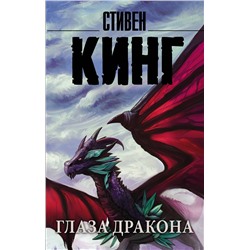 370576 АСТ Стивен Кинг "Глаза дракона"