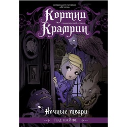АСТ Найфе Тэд "Кортни Крамрин: Ночные твари"