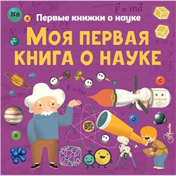 АСТ К. Шеддад, К. Стюарт, П. Бобков "Моя первая книга о науке"