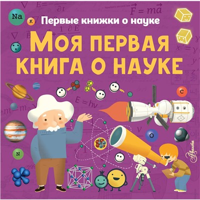 АСТ К. Шеддад, К. Стюарт, П. Бобков "Моя первая книга о науке"