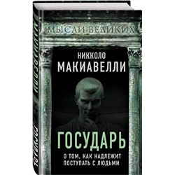 Эксмо Никколо Макиавелли "Государь. О том, как надлежит поступать с людьми"