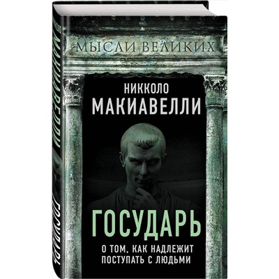 Эксмо Никколо Макиавелли "Государь. О том, как надлежит поступать с людьми"