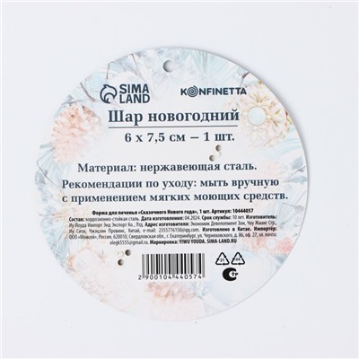 Форма для печенья новогодняя «Сказочного Нового года», 1 шт.