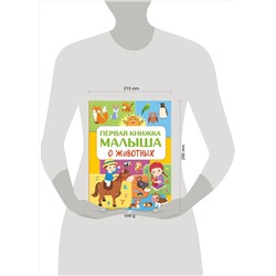 АСТ Дорошенко Ю.И. "Первая книжка малыша о животных"