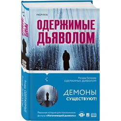 Эксмо Ричард Галлахер "Одержимые дьяволом. Мой опыт психиатра рядом с паранормальным"