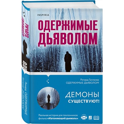 350091 Эксмо Ричард Галлахер "Одержимые дьяволом. Мой опыт психиатра рядом с паранормальным"