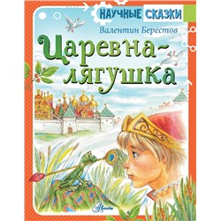 АСТ Берестов В.Д. "Царевна-лягушка"