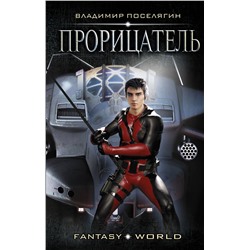 367529 АСТ Владимир Поселягин "Прорицатель"