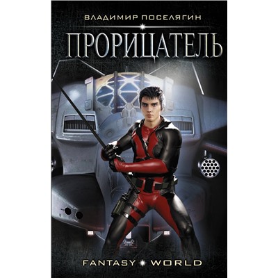 367529 АСТ Владимир Поселягин "Прорицатель"