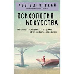 Эксмо Лев Выготский "Психология искусства"
