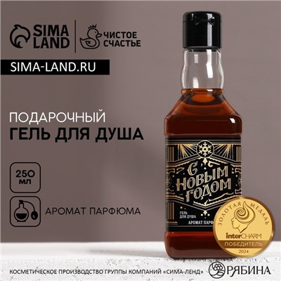 Гель для душа виски мужской «С Новым Годом», 250 мл, аромат парфюма, Чистое счастье