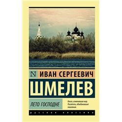 АСТ Иван Шмелев "Лето Господне"