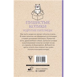 АСТ Шварценгольд И. "Пушистые котики и другие питомцы. Раскраски антистресс"