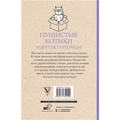 АСТ Шварценгольд И. "Пушистые котики и другие питомцы. Раскраски антистресс"