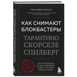 Эксмо Кристофер Кенворти "Как снимают блокбастеры Тарантино, Скорсезе, Спилберг. Инструменты и раскадровки работ лучших режиссёров (новое издание)"