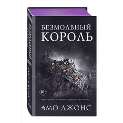 Эксмо Амо Джонс "Безмолвный король (#3)"
