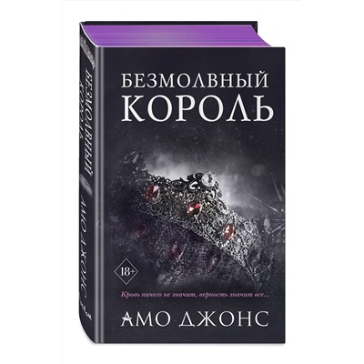 Эксмо Амо Джонс "Безмолвный король (#3)"