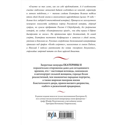 Эксмо <> "Екатерина Великая. Жизнь, рассказанная ею самой"