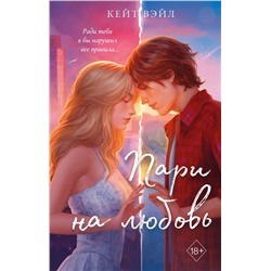 Эксмо Кейт Вэйл "Мечты наших сердец. Пари на любовь (#2)"