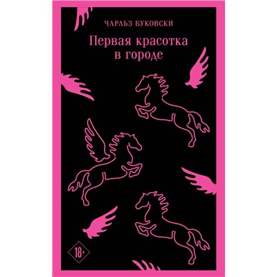 435664 Эксмо Чарльз Буковски "Первая красотка в городе"