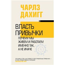 АСТ Чарлз Дахигг "Власть привычки: почему мы живем и работаем именно так, а не иначе"