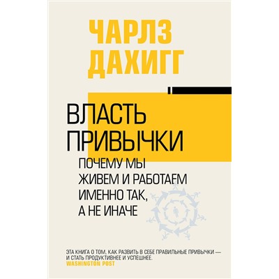 АСТ Чарлз Дахигг "Власть привычки: почему мы живем и работаем именно так, а не иначе"