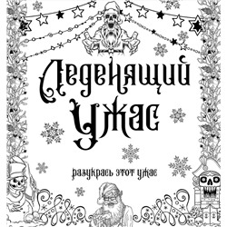 АСТ . "Леденящий ужас. Разукрась этот ужас"
