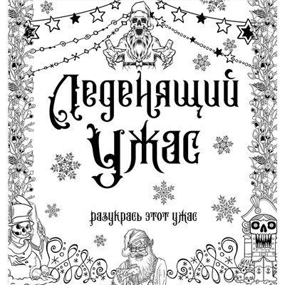 АСТ . "Леденящий ужас. Разукрась этот ужас"