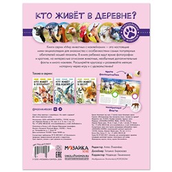 Мир животных с наклейками. Кто живёт в деревне?