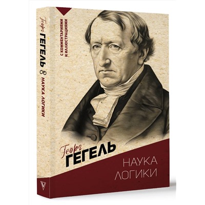 АСТ Георг Гегель "Наука логики. С комментариями и иллюстрациями"