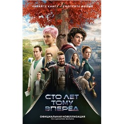 428641 АСТ . "Сто лет тому вперед. Официальная новеллизация"