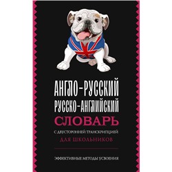 АСТ . "Англо-русский русско-английский словарь с двусторонней транскрипцией для школьников"