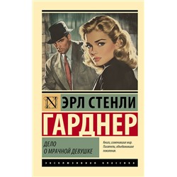 АСТ Эрл Стенли Гарднер "Дело о мрачной девушке"