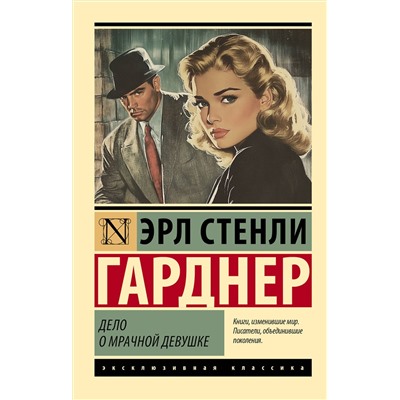 АСТ Эрл Стенли Гарднер "Дело о мрачной девушке"